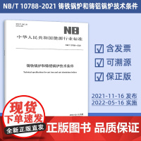 铸铁锅炉和铸铝锅炉技术条件NB/T 10788-2021