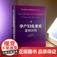 正品 孕产妇危重症案例评析 朱丽萍主编妊娠病险症诊疗妊娠期高血压疾病妊娠期糖尿病羊水栓塞中国科学技术出版社妇科学 妇产科