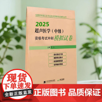 正品 2025 超声医学(中级)资格考试冲刺模拟试卷 秦杰 主编辽宁科学技术出版社 卫生专业技术资格考试 医学卫生