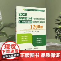 正品 2025内科护理学(中级)资格考试单科通关第4科专业实践能力考点笔记及强化训练1200题刘万芳主编辽宁科学技术出版