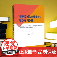 正品 智能控制与高性能材料境外专利分析 杨云锋 主编专利分析智能穿戴设备辽宁科学技术出版社 无人飞行器 半导体材料 机器