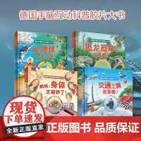 德国手脑互动科普胶片大书全4册恐龙恐龙出来吧咦地球是什么球啊哈身体太奇妙了交通工具出发喽儿童百科科学思维训练启蒙认知书
