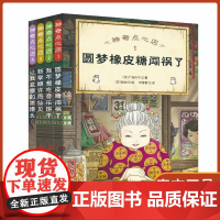 神奇点心店简体中文版全4册圆梦橡皮糖闯祸了我不想吃音乐饼干新学期许愿仙贝让我变强的狼馒头儿童版解忧杂货店钱天堂