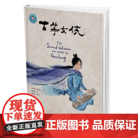 书正版图书]《古筝女侠》采用中国水墨画风,并配以专属的古筝音乐, 带着孩子们在浓浓的中国风里读懂剑胆琴心