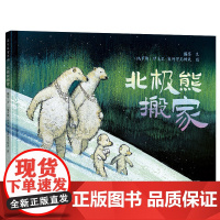 《北极熊搬家》丰子恺/信谊图画书奖、国际安徒生奖得主联袂奉献。源自真实事件,动物界的孟母三迁。