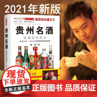 书正版图书]《贵州名酒收藏投资指南》2021版 赵晨著茅台酱香收藏级白酒老酒鉴赏正版书籍