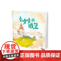 书正版新书]《香喷喷的城堡》互联网公益童话“戒指换山区教学楼”十周年纪念 数十位师教名师和儿童阅读推广人倾情