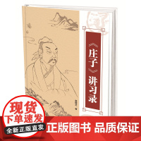 书正版新书]《庄子》讲习录——这是一部以对话体方式,耗时三年修订完成,既专业又通俗的《庄子》解读