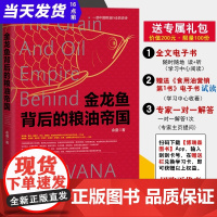 正版书籍 金龙鱼背后的粮油帝国 余盛 一本书读懂食用油行业一部中国粮油行业的史诗粮油行业营销管理书粮油行业销售天津人民出