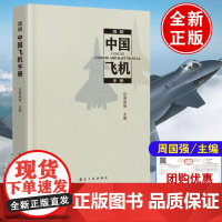 简明中国飞机手册2023年版 周国强航空工业出版社9787516532317正版书籍战斗机运输机直升机通用飞机特种飞机无