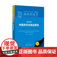 2025年中国本科生就业报告 就业蓝皮书 主 编 麦可思研究院 执行主编 王伯庆 王梦萍 社会科学文献出版社978752