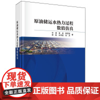 原油储运水热力过程数值仿真 宇波科学出版社9787030808004正版书籍