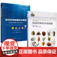 书全2册]西南沙海洋贝类图鉴 张渊洲+海洋生物馆藏标本图鉴——软体动物双壳贝类(二)王一农