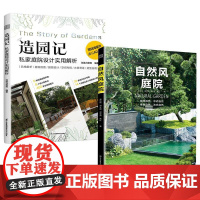 书全2册]自然风庭院 创造力景观+造园记 私家庭院设计实用解析 高钰琛郑文霞郑亚男高红庭院风格景观设计案例解析