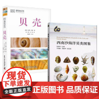 书全2册]西南沙海洋贝类图鉴 张渊洲+DK博物系列:贝壳 科普百科 壳的形态分类 分布情史采集和收藏方面的知识