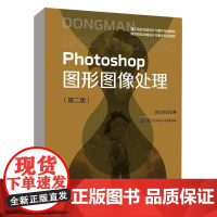 Photoshop图形图像处理(第二版)技工院校动漫设计与制作专业教材职业院校动漫设计与制作专业教材中国劳动社会保障出版
