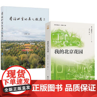 书全2册]寻访北京的名人故居2 齐大群+我的北京花园 立德夫人 故居现状历史沿革名人事迹