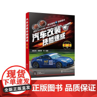 汽车改装技能速成(第二版) 杨松有顾惠烽 等 化学工业出版社9787122477781正版书籍