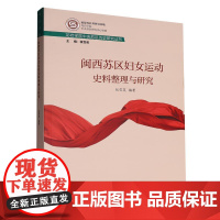 闽西苏区妇女运动史料整理与研究 张雪英厦门大学出版社9787561594995正版书籍