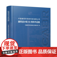 中国建筑科学研究院有限公司建筑设计院40周年作品集 中国建筑科学研究院有限公司建筑设计院 编 著 建筑/水利(新)专业科
