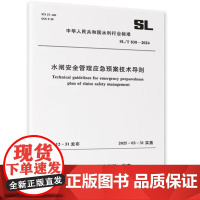 SL/T830-2024水闸安全管理应急预案技术导则(中华人民共和国水利行业标准)中国水利水电出版社