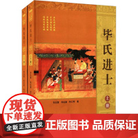 毕氏进士 毕义星,毕红星,毕江军 著 中国通史社科 正版图书籍 山东人民出版社