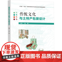 传统文化与土特产包装设计 赵勤 编 大学教材艺术 正版图书籍 东南大学出版社