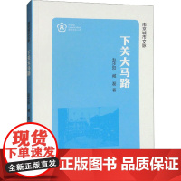 下关大马路 赵步阳,臧磊 著 中国通史社科 正版图书籍 南京出版社
