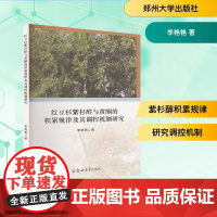 红豆杉紫杉醇与黄酮的积累规律及其调控机制研究 李艳艳 著 药学生活 正版图书籍 郑州大学出版社