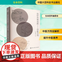 治疗百病的药——中医方剂 生命百科编委会 编 中医生活 正版图书籍 中国大百科全书出版社