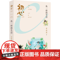 鱼一样的生活 常新港 著 儿童文学少儿 正版图书籍 明天出版社