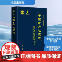 中国矿产地质志 东秦岭-大别山花岗岩与Au、Mo、Cu矿床分布规律图 卢欣祥 编 自然科学总论专业科技 正版图书籍