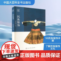 民族服饰 文化瑰宝编委会 编 轻工业/手工业专业科技 正版图书籍 中国大百科全书出版社