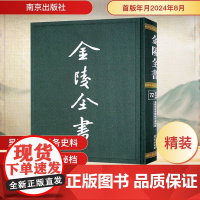 金陵军需报销总局报销册 金陵军需报销总局 编 中国通史社科 正版图书籍 南京出版社