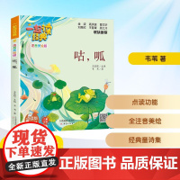 咕,呱 点读版 韦苇 著 儿童文学少儿 正版图书籍 新蕾出版社