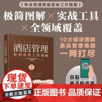 酒店管理极简落地工作图解 时代华商企业管理培训中心 编 企业管理经管、励志 正版图书籍 化学工业出版社