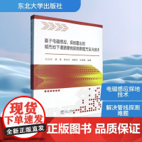 基于电磁感应、探地雷达的城市地下道路管线探测原理方法与技术 孔位学 等 编 交通/运输专业科技 正版图书籍