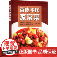 百吃不厌家常菜 彦普书坊 编 婚恋经管、励志 正版图书籍 台海出版社