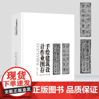 手绘建筑设计作业图存(一九五六至二〇〇九级)/浙江大学建筑专业典藏丛书/吴越/陈帆/李文驹/浙江大学出版社