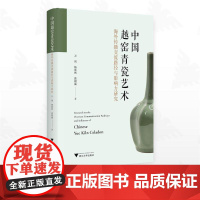 中国越窑青瓷艺术海外传播交流路径与影响力研究/万剑/杨欣然/张毅威/浙江大学出版社