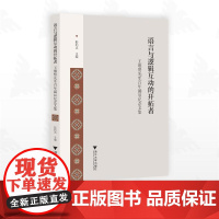 语言与逻辑互动的开拓者:王维贤先生百年诞辰纪念文集/彭利贞/浙江大学出版社