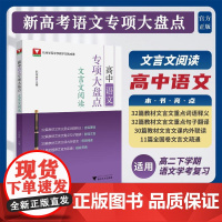 高中语文专项大盘点(文言文阅读)/杭州学军中学教学实践成果/陈如意/浙江大学出版社