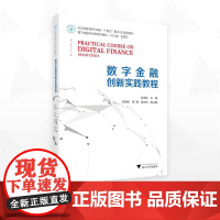 数字金融创新实践教程/浙江省普通本科高校“十四五”重点立项建设教材/数字金融与财税系列教材/总主编 金雪军/郑海味/浙江