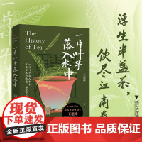 书]一片叶子落入水中/浮生半盏茶,饮尽江南春/茅盾文学奖得主王旭烽老师最新茶学普及读本/科普茶文化/茶历史