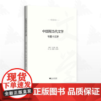 中国现当代文学专题十五讲/龙永干 文小妮主编/邓姿 刘智跃副主编/浙江大学出版社