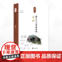 浙江方言资源典藏·余姚/中国语言资源保护工程/肖萍 施长海著/浙江大学出版社