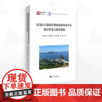 东海区大陆海岸带陆海统筹水平及海岸带复合系统演化/浙江智库/海岸带资源环境与东海可持续发展丛书/李加林 龚虹波 刘永超