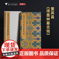 董其昌《项墨林墓志铭》/李介一主编/浙江大学出版社