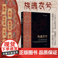 族魂衣兮——西南少数民族服饰文化调查/彼岸·艺术文化/夏帆/浙江大学出版社