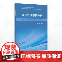 公共管理案例分析/绍兴文理学院新形态教材出版基金资助/陈颢编著/浙江大学出版社
